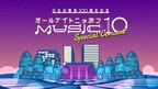 森山良子、森高千里、岸谷香ら『MUSIC10』のパーソナリティが集結　番組イベントを100周年の日比谷野音で開催