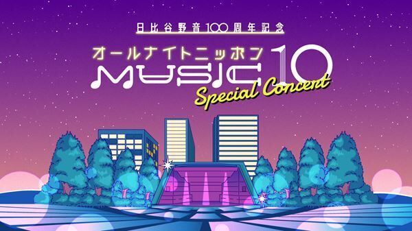 祝・日比谷野音100周年『オールナイトニッポン MUSIC10 Sunset Party』メインビジュアル