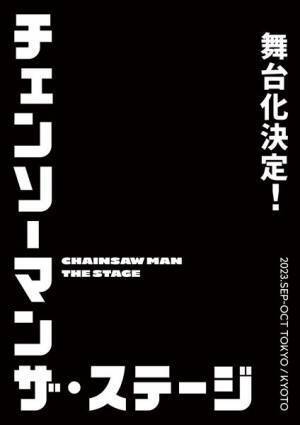 『チェンソーマン』舞台化決定　2023年に東京・京都で上演へ