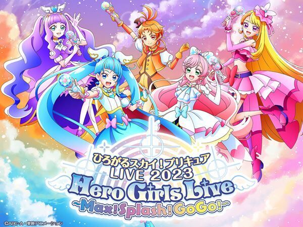 『ひろがるスカイ！プリキュアLIVE2023 Hero Girls Live ～Max！Splash！GoGo！～』