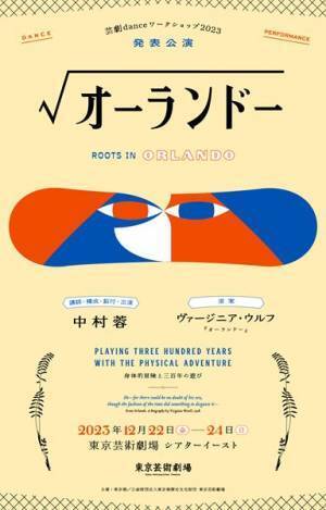 「芸劇danceワークショップ2023」 中村蓉が多彩な参加者と「オーランドー」から新たなダンス表現を探求