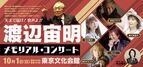 『渡辺宙明 メモリアル・コンサート』串田アキラ、中川翔子ら出演者のコメントが到着