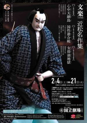 近松門左衛門、円熟期の傑作3作品を上演　国立劇場2月文楽公演『近松名作集』開催