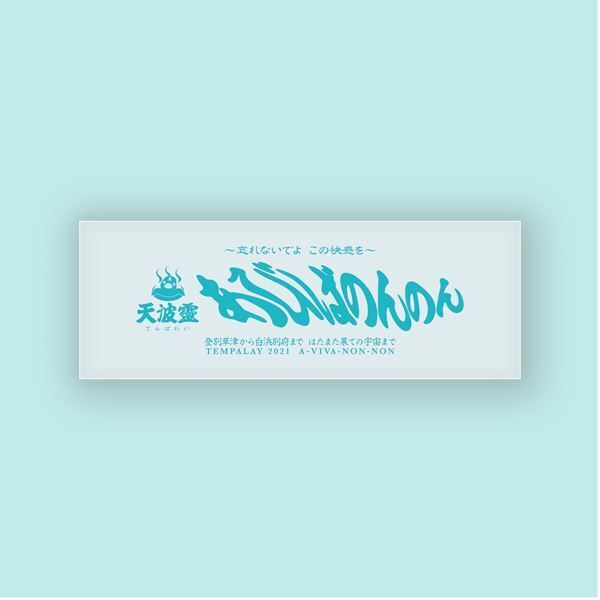 Tempalayが渋谷の改良湯をジャック、シングル『あびばのんのん』とのコラボ企画発表