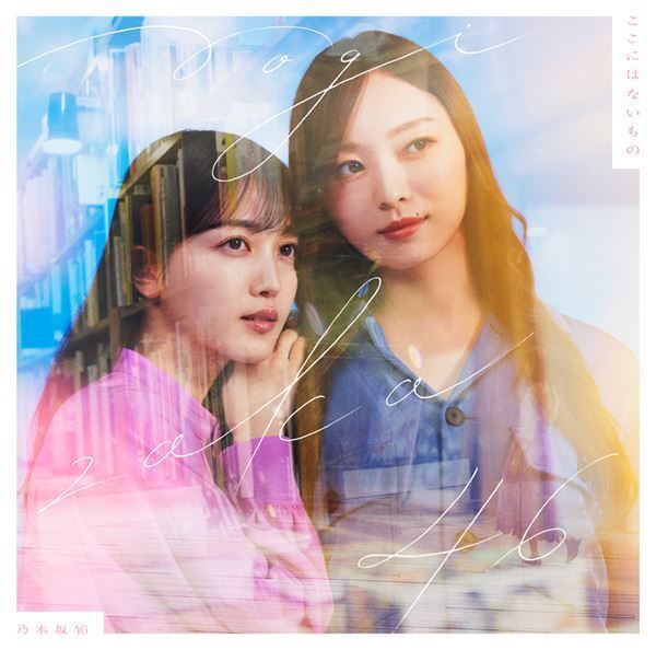 乃木坂46、センター齋藤飛鳥のラストシングル『ここにはないもの』全10種類のジャケット公開