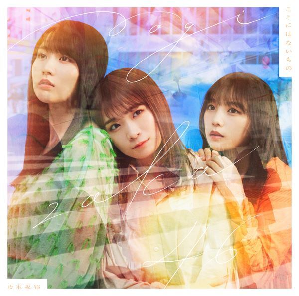 乃木坂46、センター齋藤飛鳥のラストシングル『ここにはないもの』全10種類のジャケット公開