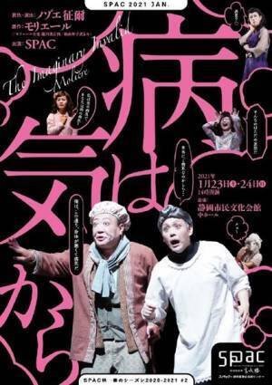 コロナ禍に揺れる時代におくる「自称病人」のドタバタコメディ　SPAC『病は気から』