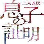 有澤樟太郎×山下容莉枝、二人芝居「息子の証明」8月上演決定