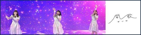 開歌-かいか-ら3組のアイドルが出演する『NeoMe Live 02』のプレイベントが開催決定