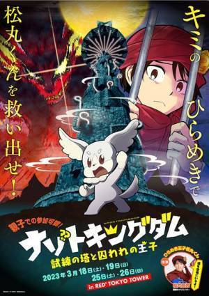 『おはスタ』人気コーナー初のナゾトキイベントがRED° TOKYO TOWERで開催