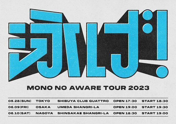 MONO NO AWARE、東名阪3都市でワンマンツアー『泳げ！』開催決定
