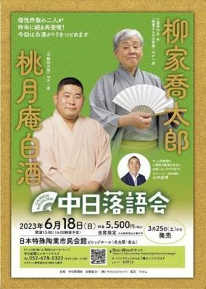 「中日落語会」今回は桃月庵白酒がトリ！　柳家喬太郎は三遊亭円丈 作『稲葉さんの大冒険』を口演