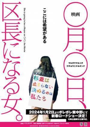 劇作家・演出家のぺヤンヌマキが杉並区長選挙を追ったドキュメンタリー映画公開決定　大島新から応援コメントが到着