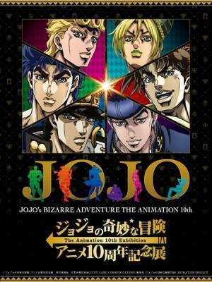 アニメシリーズ10年の軌跡を貴重な資料などでたどる　『ジョジョの奇妙な冒険 アニメ10周年記念展』9月4日まで開催中