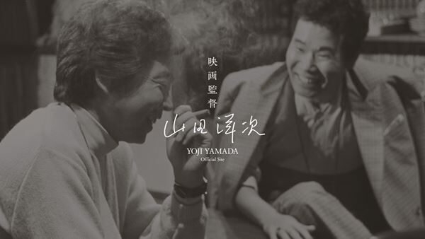 山田洋次監督、初のオフィシャルWEBサイトがオープン