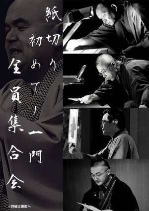 落語協会所属の紙切りが初の全員集合「紙切り 初めての一門全員集合の会」