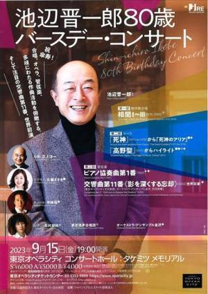 “稀代の作曲家にして魅力的な文化人”のすべてを俯瞰するチャンス到来！ 池辺晋一郎80歳記念コンサート