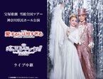 宝塚歌劇団 雪組による全国ツアー公演『愛するには短すぎる』『ジュエル・ド・パリ!!』のライブ・ビューイングが決定