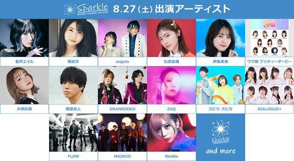 鈴木愛理、仲村宗悟、花澤香菜ら10組が歌うアニサマ2022テーマソング「Sparkle」発売決定