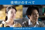 松村北斗×上白石萌音が特別な関係性に挑む　映画『夜明けのすべて』公開決定