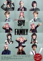 ミュージカル『SPY×FAMILY』千穐楽2公演のライブ配信が決定　Blu-ray／DVDの発売も
