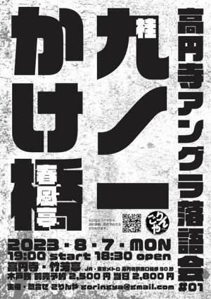 東西期待の若手落語家が初顔合わせ「高円寺アングラ落語会#01 桂九ノ一・春風亭かけ橋 二人会」