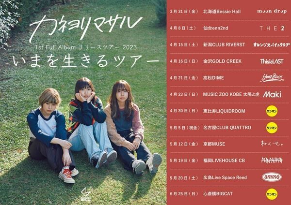 カネヨリマサル、1stフルアルバム収録曲「さくら色」MV公開　リリースツアーの全ゲスト発表
