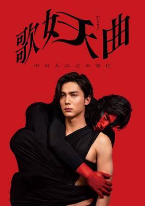 倉持裕「中川大志は何にでも化けられる人」　音楽劇『歌妖曲～中川大志之丞変化～』製作発表に中川大志、松井玲奈らと登壇