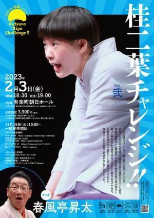 今注目の落語家・桂二葉が次回『桂二葉チャレンジ！』への意気込みを語るインタビュー動画公開