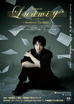 MUSICAL『ルードヴィヒ～ Beethoven The Piano～』告知画像 (C)MUSICAL『ルードヴィヒ ～Beethoven The Piano～』製作委員会