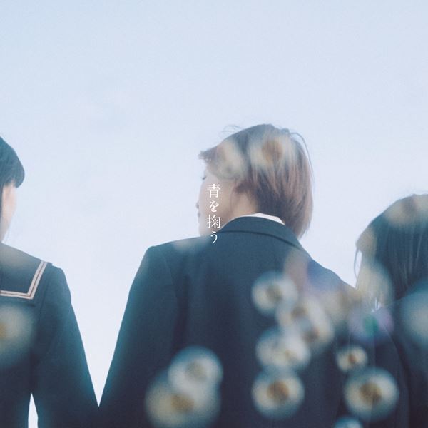 あたらよ、『ゼロイチ』テーマ曲「青を掬う」配信リリース決定