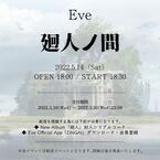 Eve、オンラインイベント『廻人ノ間』を5月14日に開催