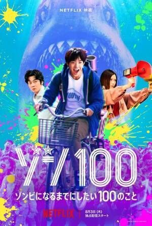 Netflix映画『ゾン100〜ゾンビになるまでにしたい100のこと〜』キーアート (C)麻生羽呂・高田康太郎・小学館／ROBOT