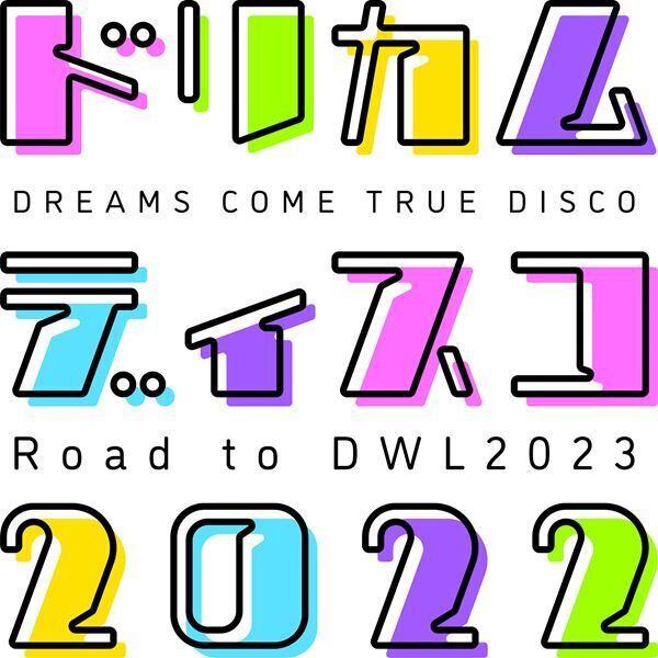 『ドリカムディスコ2022 -Road to DWL2023-』キービジュアル