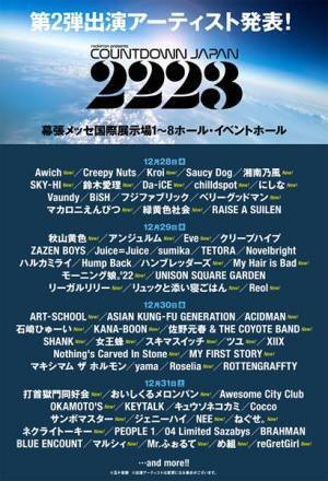 『COUNTDOWN JAPAN 22/23』第2弾発表でSKY-HI、マカえん、リョクシャカ、モー娘。ら43組追加