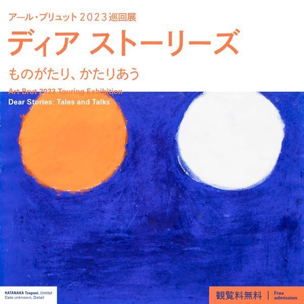 『アール・ブリュット2023巡回展』9月24日より3会場で順次開催　音声ガイドは森崎ウィンが担当
