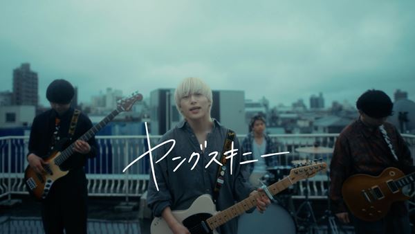 ヤングスキニー、始まりの楽曲「世界が僕を嫌いになっても」再録版を今夜配信　MVプレミア公開も決定