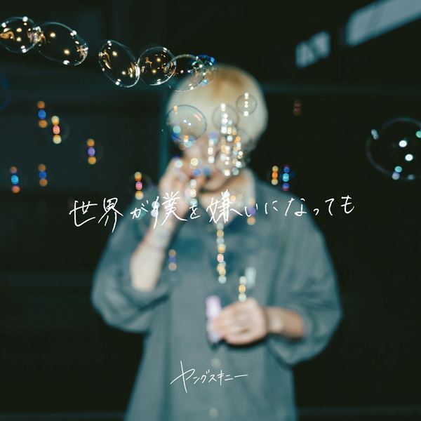 ヤングスキニー、始まりの楽曲「世界が僕を嫌いになっても」再録版を今夜配信　MVプレミア公開も決定