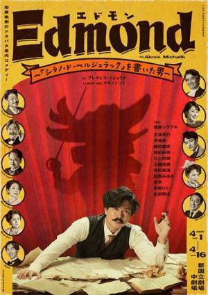 加藤シゲアキ主演舞台『エドモン』全キャスト発表＆メインビジュアル公開　大谷亮介、平祐奈、安蘭けいらの出演が決定
