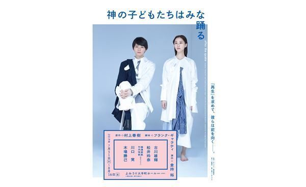 村上春樹原作『神の子どもたちはみな踊る after the quake』が開幕