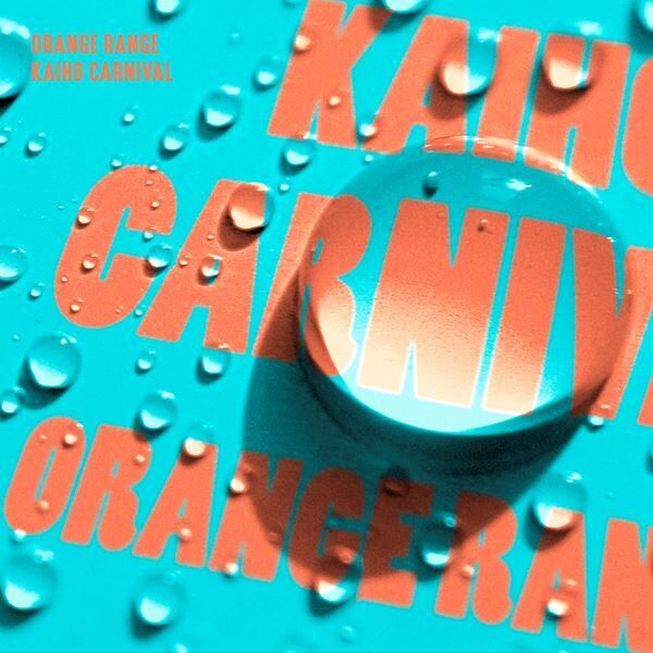 ORANGE RANGE、ジムビームとのコラボソング「解放カーニバル」配信リリース＆MVプレミア公開決定