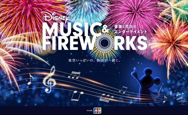 ディズニーの名曲と花火がシンクロする「Disney Music ＆ Fireworks」が開催決定