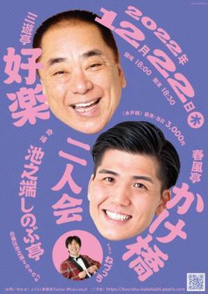 芸歴55年の三遊亭好楽が若手落語家・春風亭かけ橋と異例のタッグ『好楽・かけ橋二人会』開催決定　ゲストはねづっち