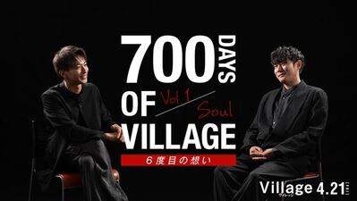 「700日のヴィレッジ」スペシャル映像Vol.1より