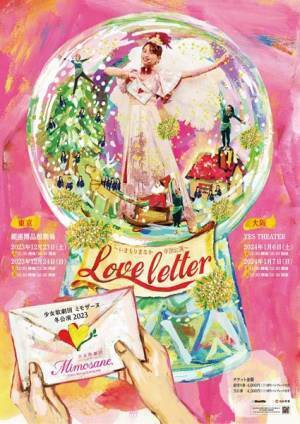 少女歌劇団ミモザーヌ冬公演『Love Letter〜いまもりまなか卒団公演〜』初日レポート到着　新団長＆副団長も発表