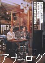 二宮和也×波瑠の“恋の始まり”を捉えた『アナログ』ティザービジュアル公開
