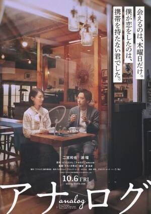映画『アナログ』ティザービジュアル (c)2023「アナログ」製作委員会 (c)T.N GON Co., Ltd.