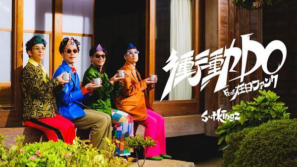 s**t kingz×在日ファンクのコラボ曲が配信リリース！“衝動”で踊りまくるMV公開