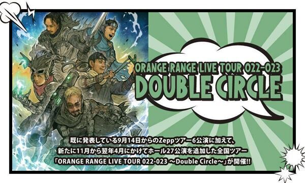 ORANGE RANGE、4年ぶりのアルバム『Double Circle』発売決定　Zepp公演にホール27公演を加えた全国ツアーも