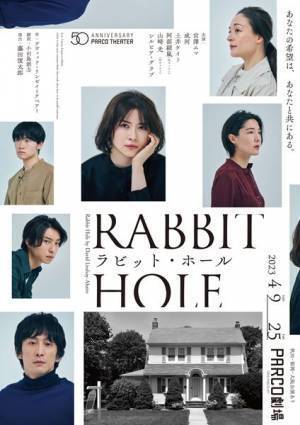 同志と感じている成河と藤田俊太郎が届ける繊細な再生の物語『ラビット・ホール』